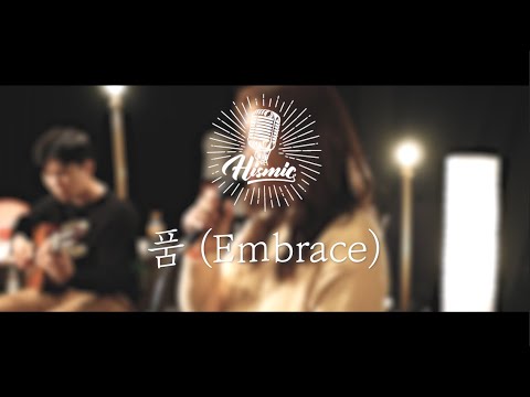 🎙 [𝐇𝐈𝐒𝐌𝐈𝐂] 품 (𝐄𝐦𝐛𝐫𝐚𝐜𝐞)