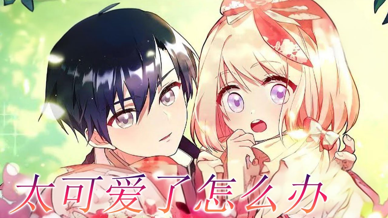 一口气看完🔔🔔《太可爱了怎么办》第1-2季全  最开始以为是个男孩，被发现是个女孩子后，公爵府上下都被萌翻了！#漫画解说 #漫画 #元气动画