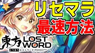 【東方ロストワード】最速でリセマラする方法を解説します！【東方LOSTWORD】