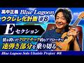 高中正義 Blue Lagoonウクレレ化計画 #8:Eセクション 弦を跨いだクロマチック的なアプローチで速弾き部分を乗り切る Blue Lagoon Solo Ukulele Project #8