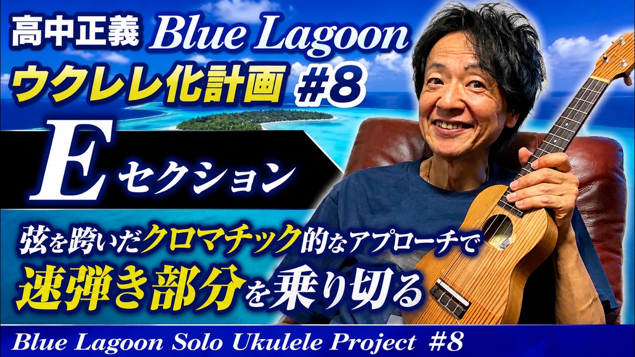 高中正義 Blue Lagoonウクレレ化計画 #8:Eセクション 弦を跨いだクロマチック的なアプローチで速弾き部分を乗り切る Blue Lagoon Solo Ukulele Project #8