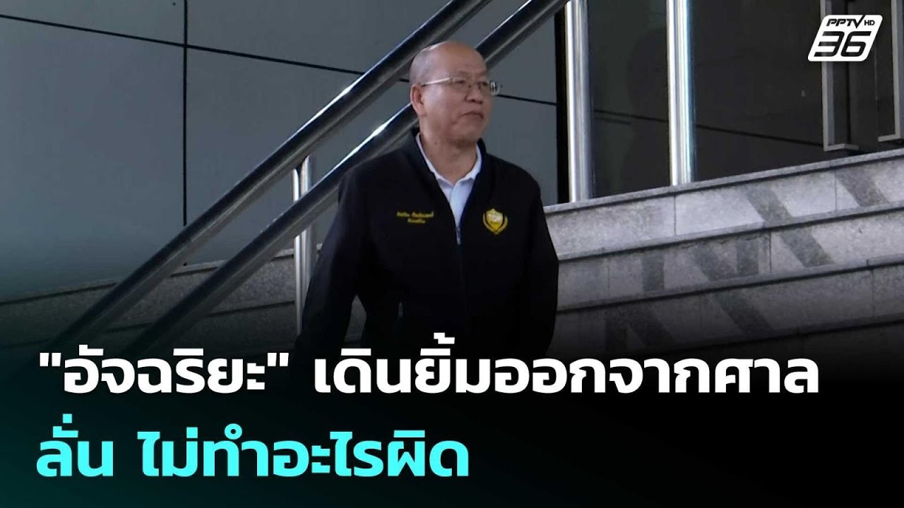 สบายใจ! "อัจฉริยะ" เดินยิ้มออกจากศาล ลั่น ไม่ทำอะไรผิด | เรื่องใหญ่ Live Talk | 22 เม.ย. 69