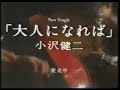 CM 小沢健二 Single 「大人になれば」 15sec