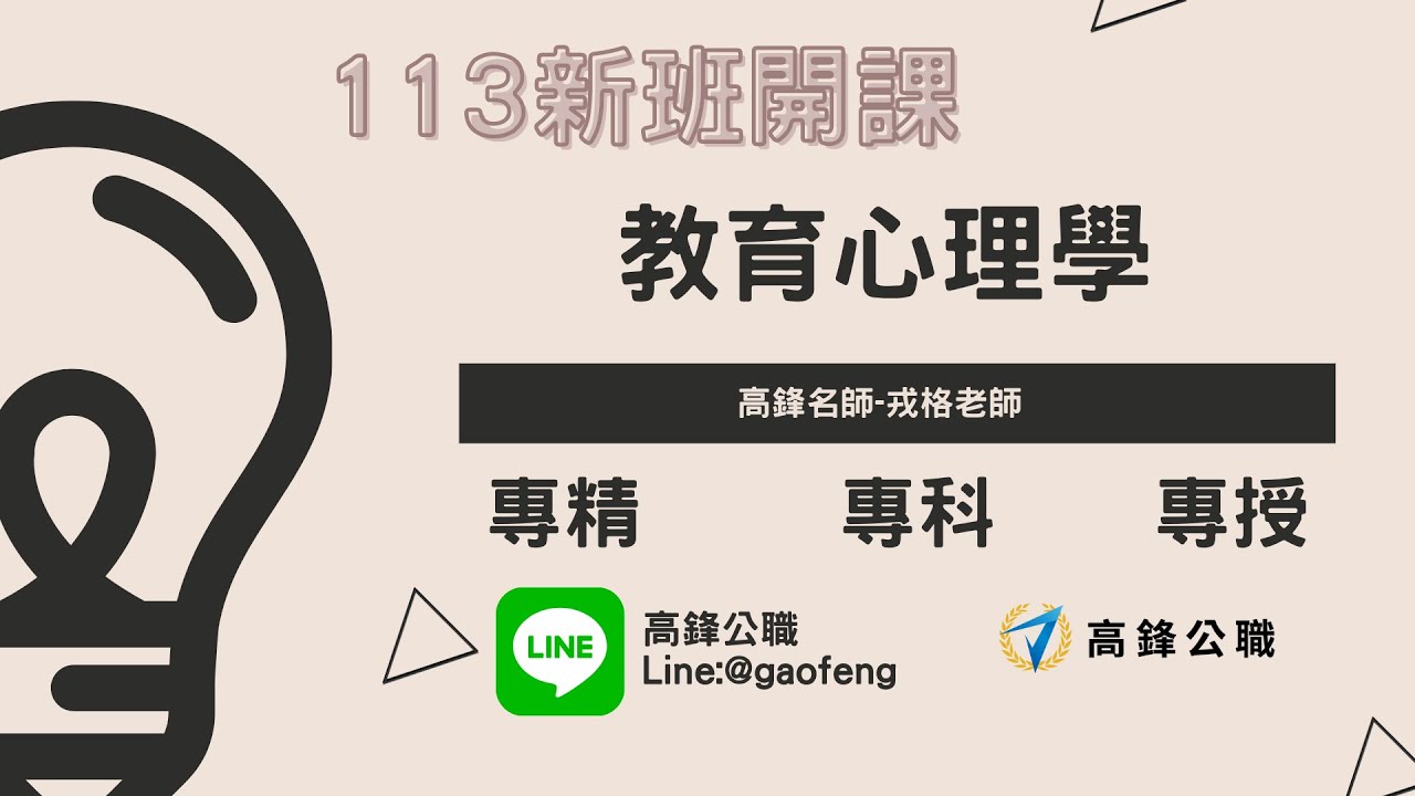 高考教育行政｜教育心理學 - 準備要領｜高鋒公職補習班
