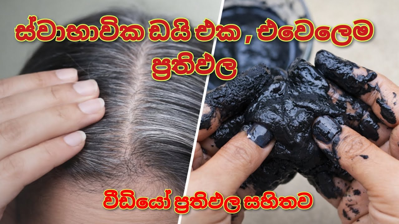 ක්ශණිකව කොන්ඩේ ගෙදරදීම කලු කරමු.ප්‍රතිඵල වීඩියෝ එක්කම.