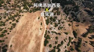 土耳其阿佛洛狄西亚自驾游,流水账视频来啦~