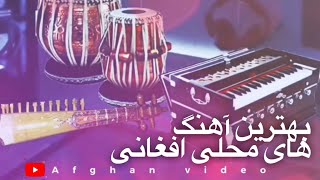 بهترین آهنگ های محلی افغانی AFGHANI MAJLISI SONGS ‏MaHaLi SoNg  Afghan Songs