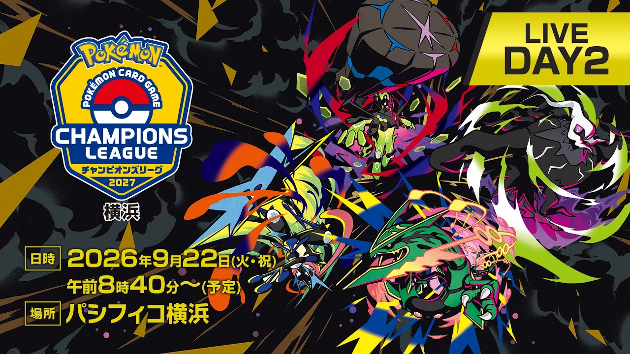 〈PART2〉【ポケカCL2027 横浜】チャンピオンズリーグ2027 横浜 生放送【ポケモンカードゲーム】