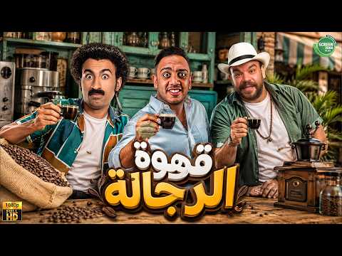 حصريا وبدون فواصل | قهوة الرجالة| بطولة #علي_ربيع #اوس_اوس #محمد_عبد_الرحمن 