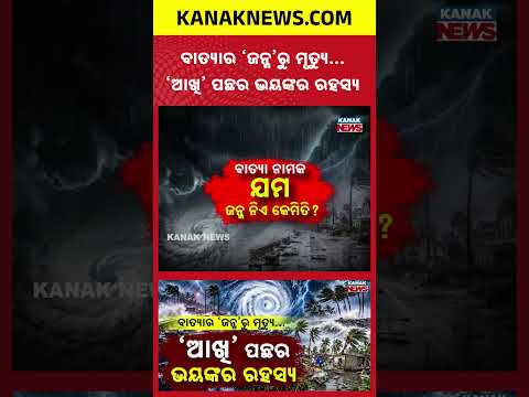 ବାତ୍ୟା ଜନ୍ମ ନିଏ କେମିତି? Special Report On How Storms Form, Why They Turn So Dangerous