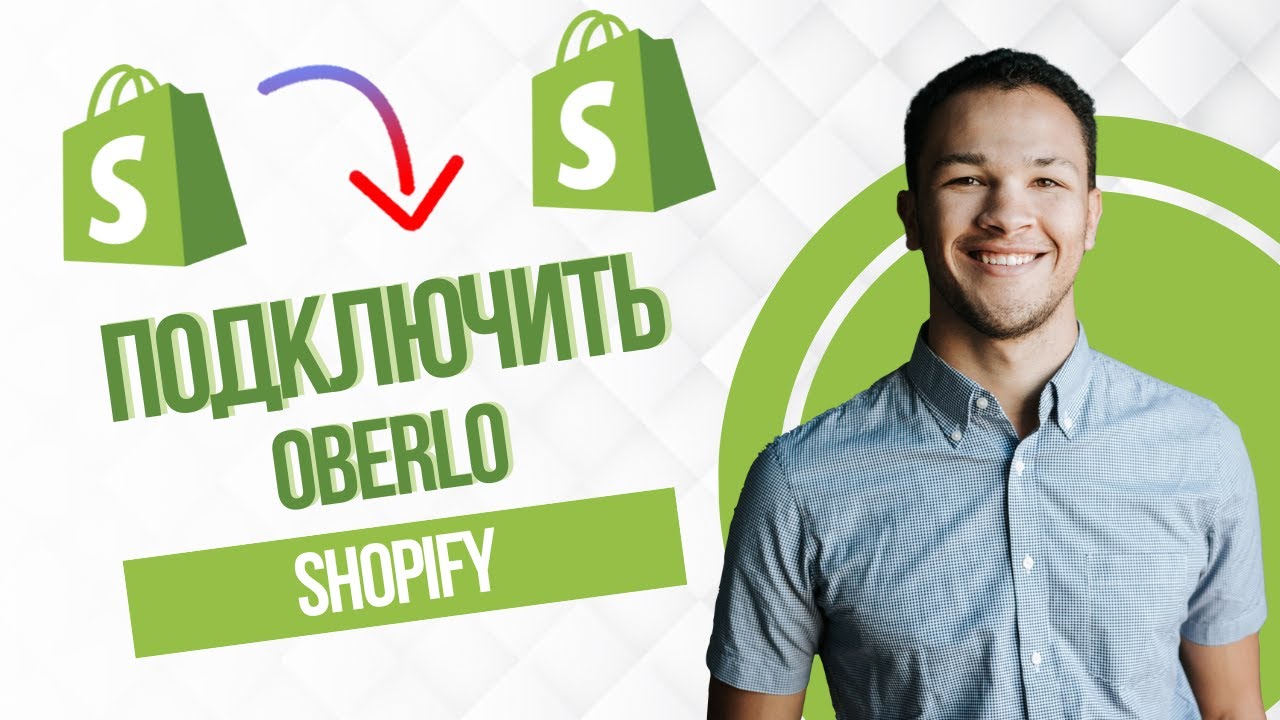 Как Подключить Oberlo К Shopify (Best Method)