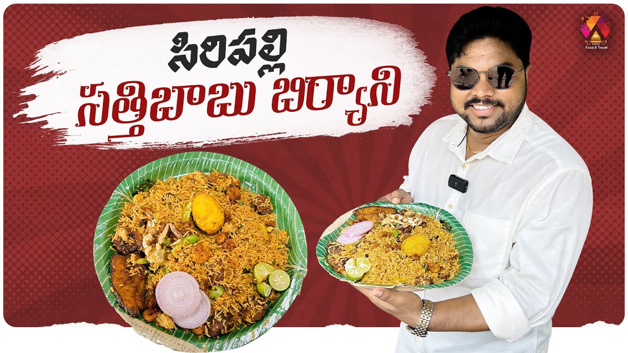 సిరిపల్లి సత్తిబాబు బిర్యాని 👌 | Sri Nageswara Rao Biryani Center | Tasty Mixed Biryani | Konaseema