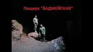 Пещера Баджейская, поход к подземному озеру. Манский район, Красноярский край