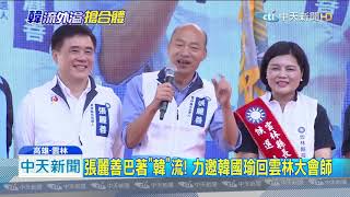 20181029中天新聞 張麗善、韓國瑜直播早餐會 大談農漁經濟