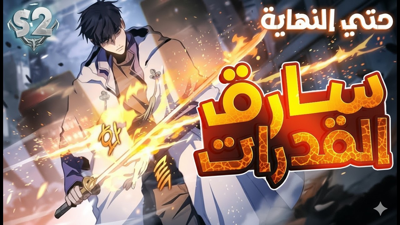 شاب ملعون بيرجع بالزمن ب 1000 مهارة اسطورية وكمان مهارة سارق القدرات الشيطانية 😈| ملخص مانهوا كامل🔥