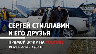 Прямой эфир утреннего шоу Стиллавина. 19 февраля Прямой эфир утреннего шоу Стиллавина. 19 февраля