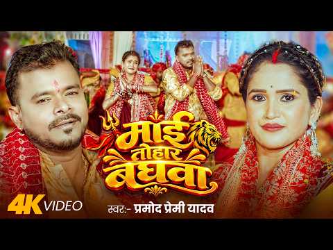 #Video | माई तोहार बघवा | #Pramod Premi Yadav | Maai Tohar Baghawa | New Bhojpuri Devi Geet 2026