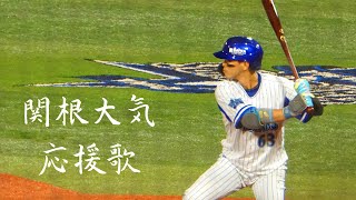 2021年 横浜DeNA 関根大気 新応援歌