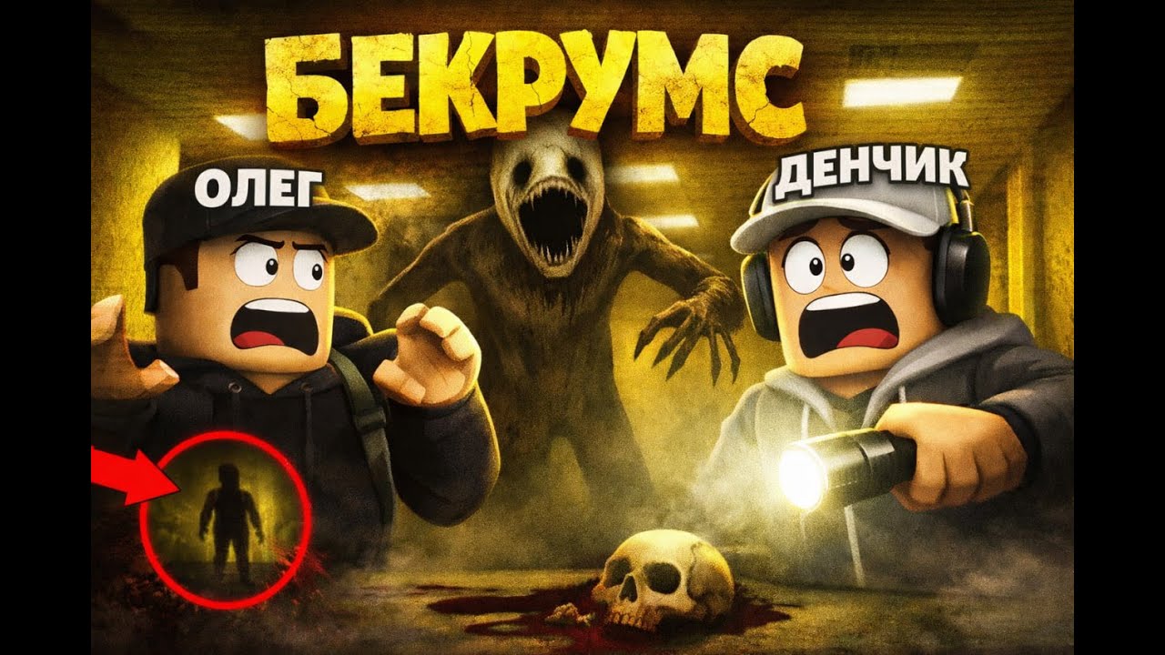 ОЛЕГ и ДЕНЧИК УБИГАЮТ от ЖОСК  |  Backrooms