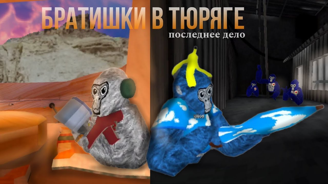 БРАТИШКИ В ТЮРЯГЕ 2 ПОСЛЕДНЕЕ ДЕЛО| gorilla tag фильм