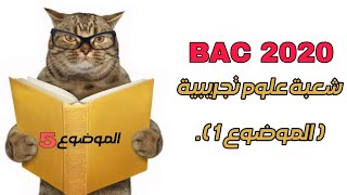🛑 حل موضوع Bac 2020 شعبة علوم تجريبية .