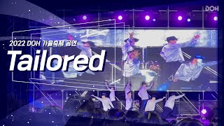 [2022 DOH 가을축제 공연] Tailored(feat. REATMO) - avex ROYALBRATS (Cover)