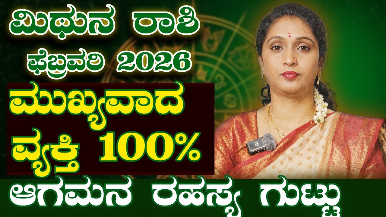 ರಹಸ್ಯ ಬಹಿರಂಗ! - ಮಿಥುನ ರಾಶಿ  ಫೆಬ್ರವರಿ 2026 | Mithuna Rashi febraury 2026 #rashibhavishya