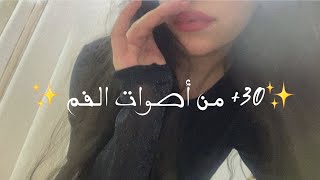 Arabic ASMR • 30+ of Mouth Sounds • ثلاثين دقيقة+ من أصوات الفم (No talking)