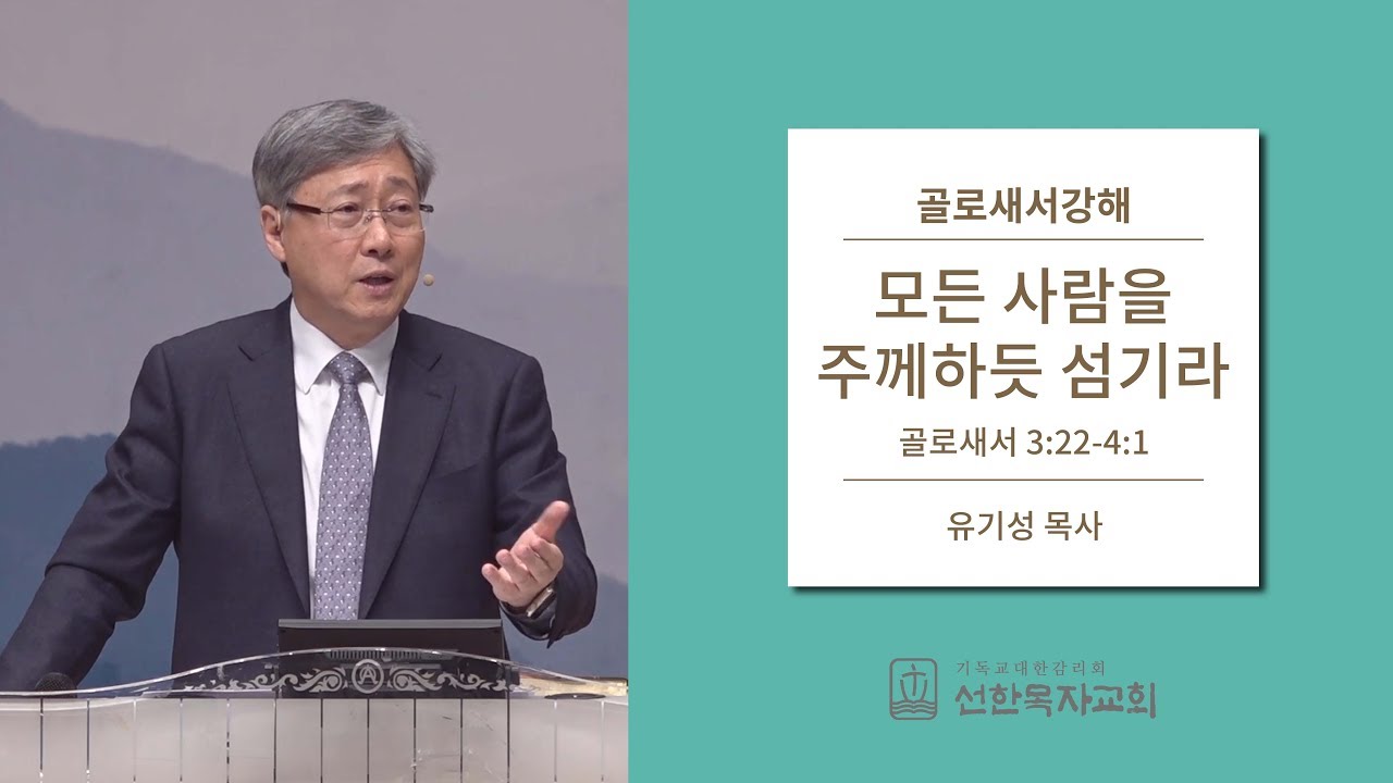 골로새서강해 | 골로새서 3:22-4:1 | 모든 사람을 주께하듯 섬기라 | 유기성 목사
