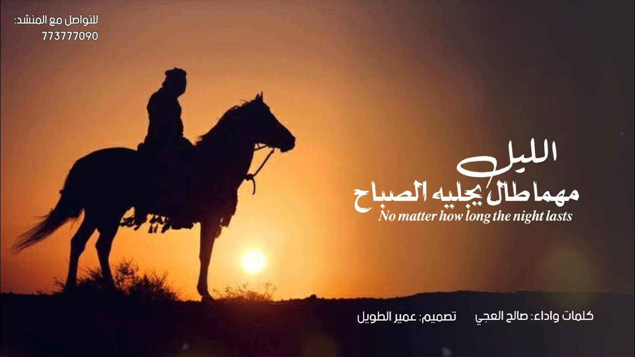 (الليل مهما طال يجليه الصباح /كلمات وأداء الشاعر صالح العجي /حصري 2026)