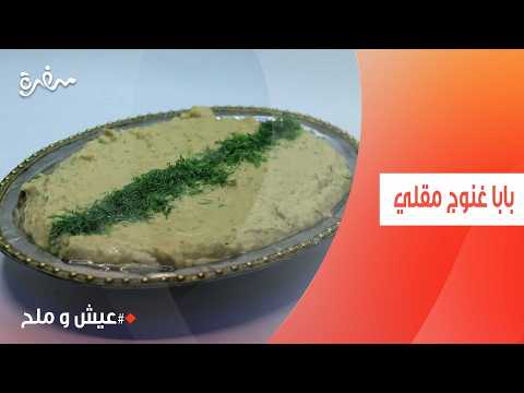 بابا غنوج مقلي | توتا مراد