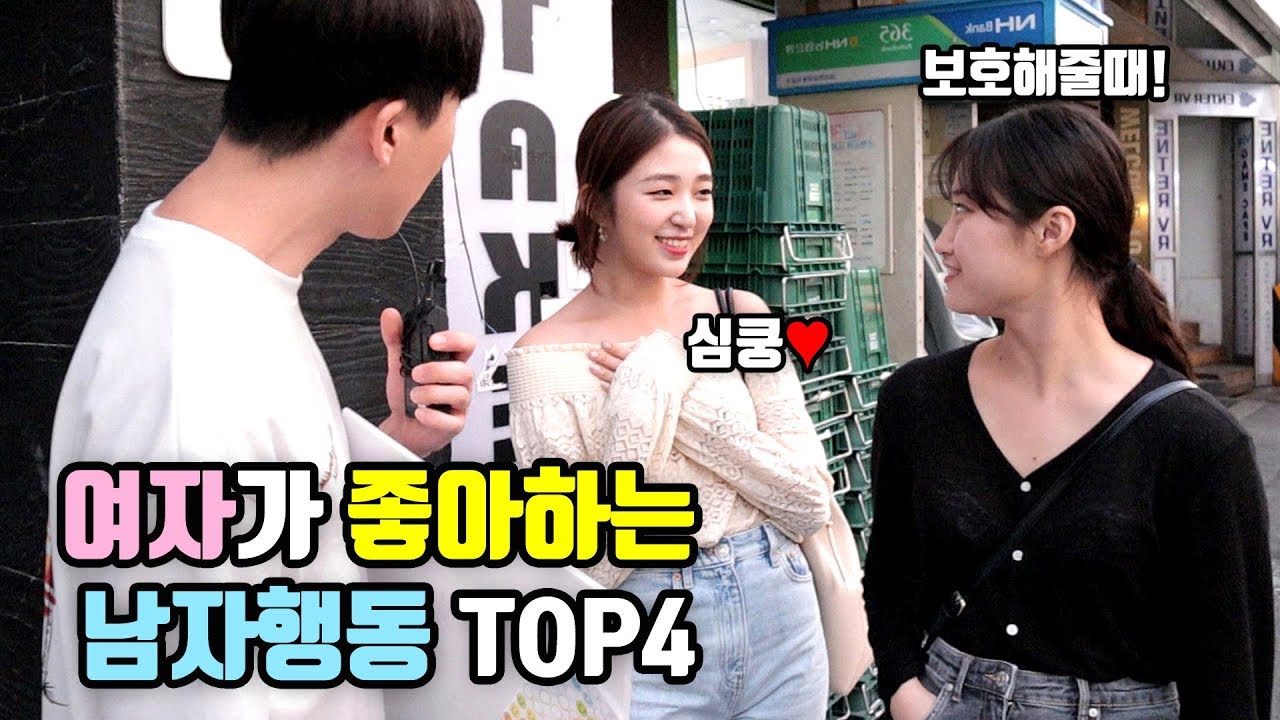 (100명 투표)여자가 좋아하는 남자행동 TOP4ㅣ남자매너