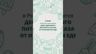 2 июня – День здорового питания и отказа от излишеств в еде