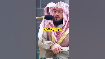 تلاوة مميزة تريح قلبك وتذهب حزنك ـ #الشيخ_بندر_بليلة #الحرم_المكي #قران_كريم #شارك_تؤجر #أجمل_تلاوات