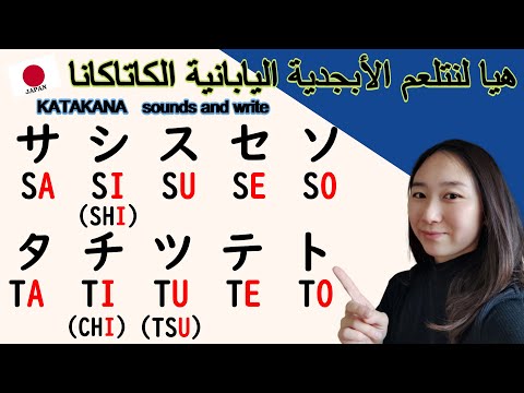       هيا لنتلعم الأبجدية اليابانية الكاتاكانا