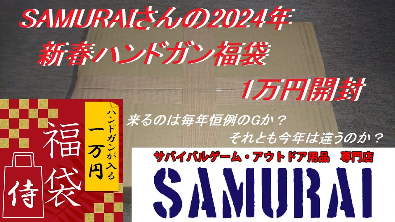 ［ゆっくり］SAMURAIさんの2024年新春1万円ハンドガン福袋開封【2024年 エアガン福袋】