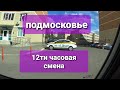 Работа такси Москва. Смена 12 часов. 24.05.2021