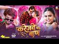 #video| #शिल्पी_राज - करेजवे पऽ बाण |Amit star gorakhpuri, Shilpi Raj |Karejave P Baan Bhojpuri gana