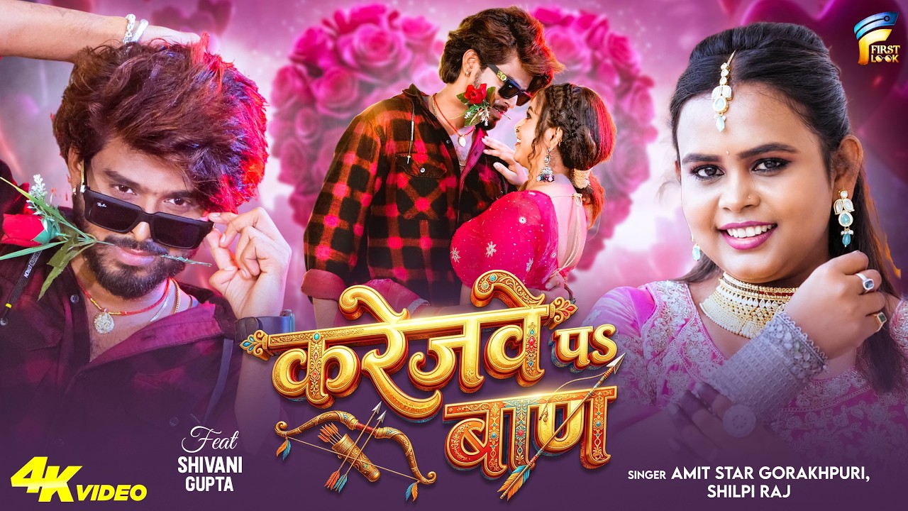 #video| #शिल्पी_राज - करेजवे पऽ बाण |Amit star gorakhpuri, Shilpi Raj |Karejave P Baan Bhojpuri gana