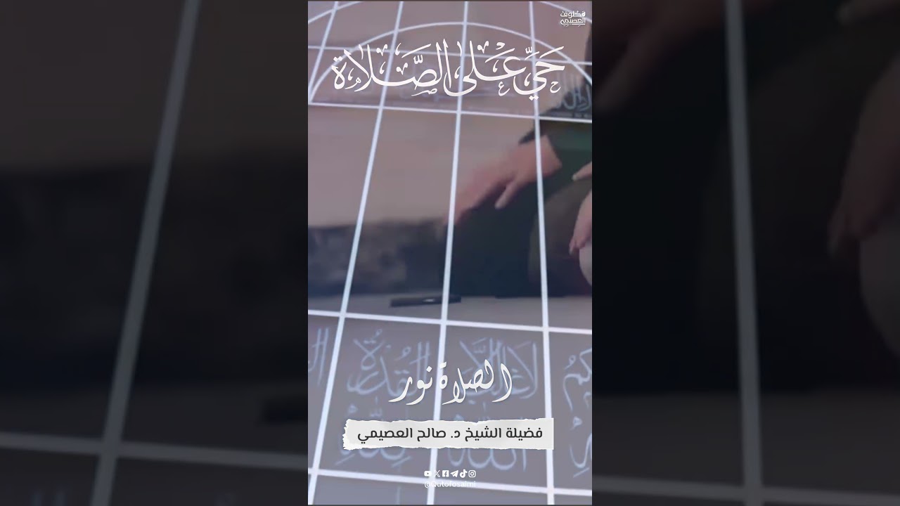 اقتبسوا من نور الصلاة !
