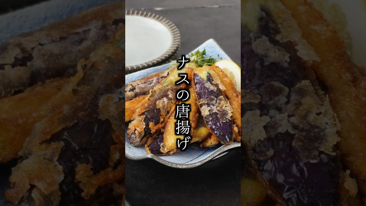 ナスの唐揚げ｜切って揚げるだけ！衣ザクザク！中はジューシーな簡単おつまみレシピ！#ナス #からあげ 唐揚げ #shorts