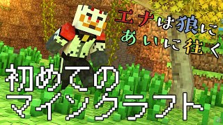 柴エナのとうとうマインクラフトに手を出す日が来るなんてね