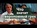 Что значит вероломный грех - Виктор Куриленко