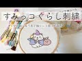 ダイソー刺しゅう用下地シート使ってみた／すみっコぐらし刺繍