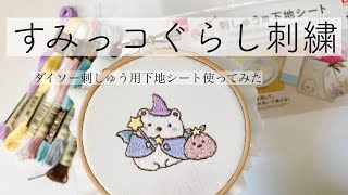 ダイソー刺しゅう用下地シート使ってみた／すみっコぐらし刺繍