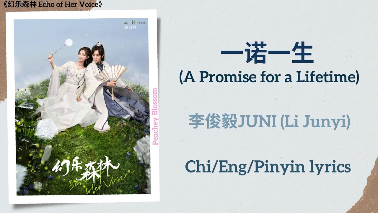 一诺一生 (A Promise for a Lifetime) - 李俊毅JUNI (Li Junyi)《幻乐森林 Echo of Her Voice》Chi/Eng/Pinyin lyrics 一诺一生 (A Promise for a Lifetime) - 李俊毅JUNI (Li Junyi)《幻乐森林 Echo of Her Voice》Chi/Eng/Pinyin lyrics