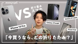 【iPhone 15 Pro対抗馬】折りたたみスマホ、今買うなら「これ」を推したい。