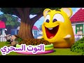 توم المتكلم 🐱 التوت السحري 🐱 افلام كرتون