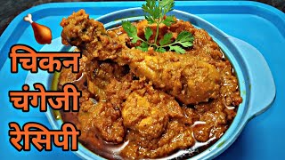 Chicken Changezi Recipe Restaurant Style | घर पर आसानी से बनायें चंगेजी | चिकन चंगेजी रेसिपी