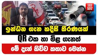 ඉනධන ගන හදස තරණයක - Qr එක හ මළ ගනත ම දන කවව කතව මනන